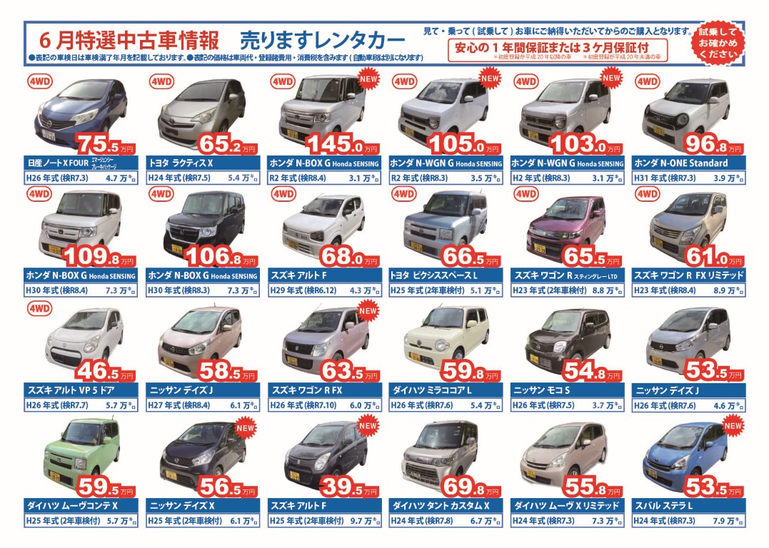 6月の特選中古車情報