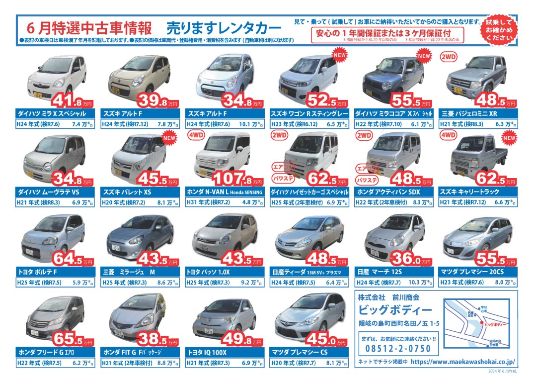 6月の特選中古車情報"