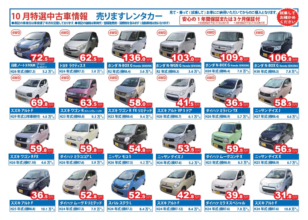 10月の特選中古車情報