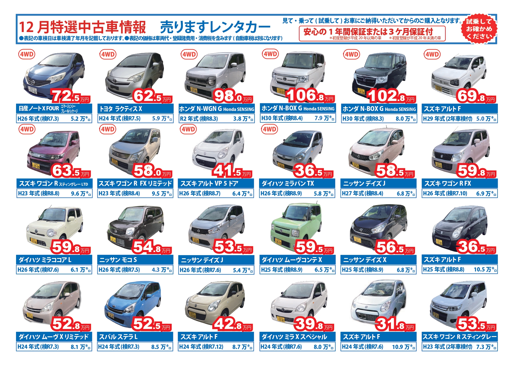 12月の特選中古車情報