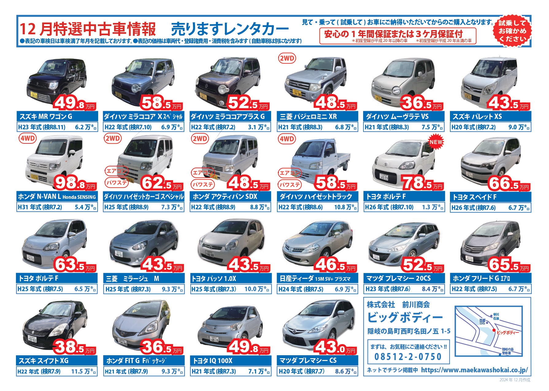 12月の特選中古車情報