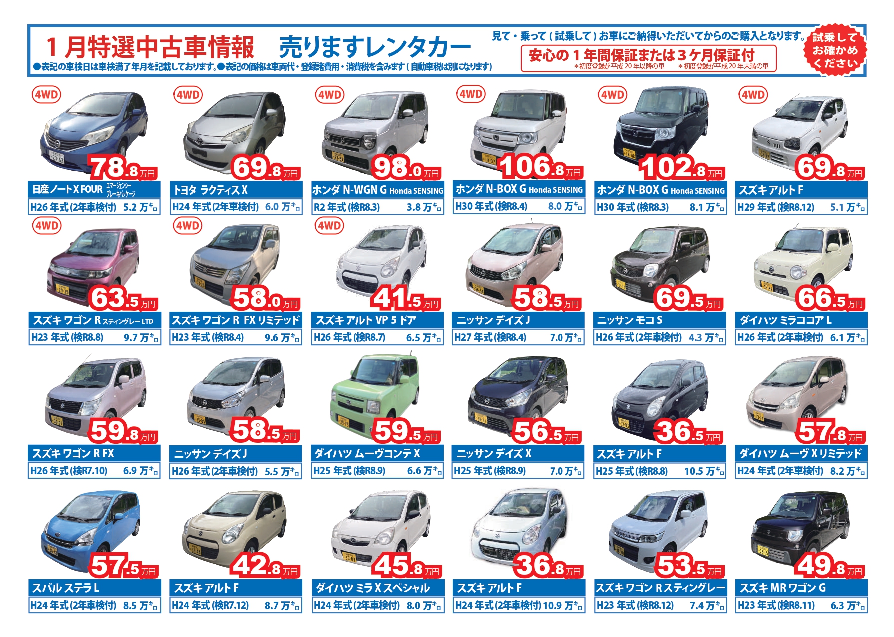 1月の特選中古車情報